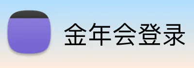 金年会登录 Logo