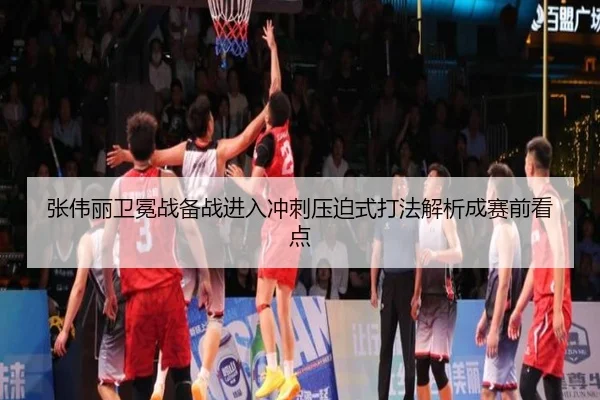 张伟丽卫冕战备战进入冲刺压迫式打法解析成赛前看点