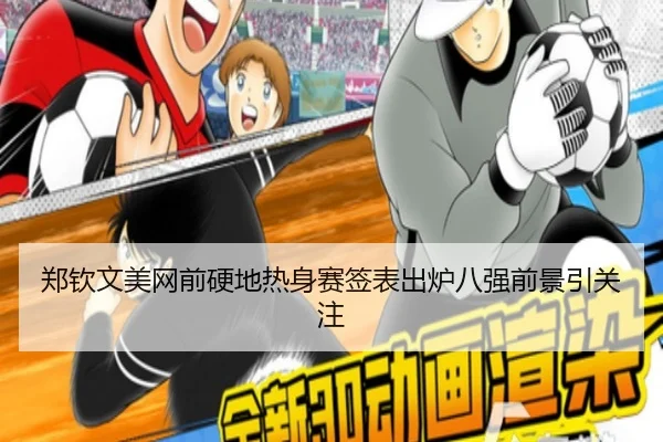 郑钦文美网前硬地热身赛签表出炉八强前景引关注